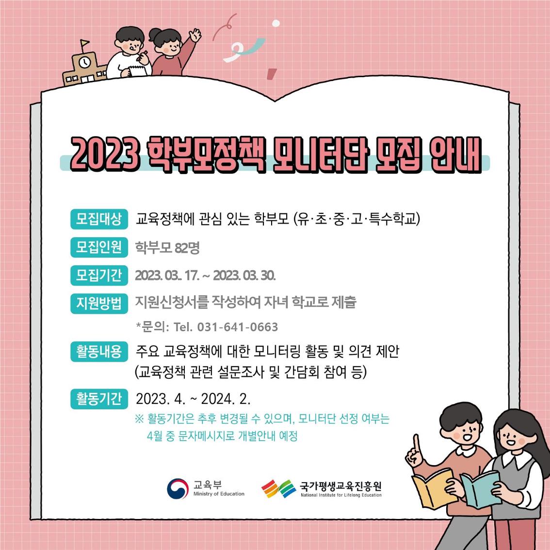 2023년 학부모 정책 모니터단 모집